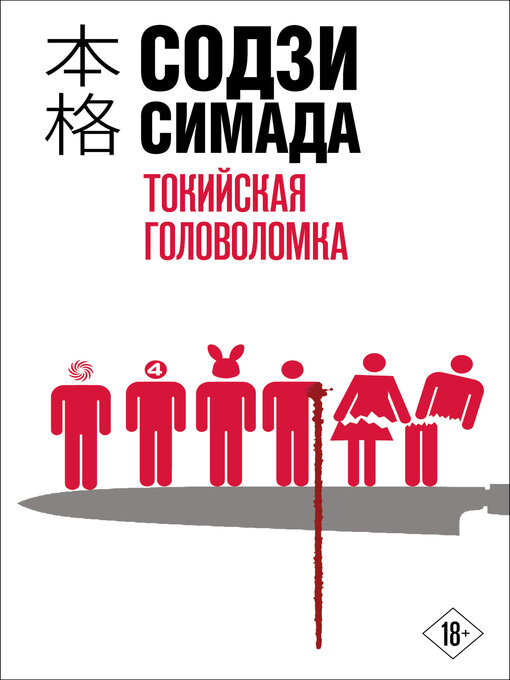 Title details for Токийская головоломка by Симада, Содзи - Available